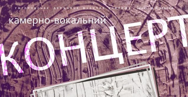 В останній осінній день в Ужгороді звучатимуть романси В останній осінній день в Ужгороді звучатимуть романси