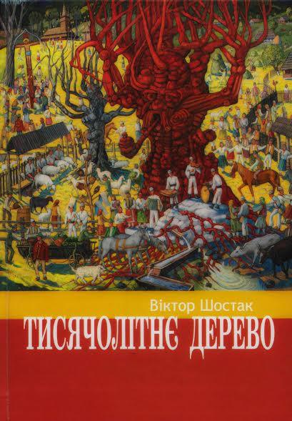 Етномузиколог Віктор Шостак презентуватиме ужгородцям книгу "Тисячолітнє дерево" Етномузиколог Віктор Шостак презентуватиме ужгородцям книгу "Тисячолітнє дерево"