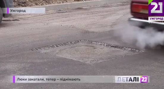 Прикол по-ужгородськи: спочатку люки закатали в асфальт, опісля їх почали "відколупувати" Прикол по-ужгородськи: спочатку люки закатали в асфальт, опісля їх почали "відколупувати"