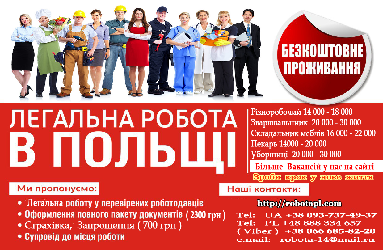 Безкоштовні вакансії. Допомога з роботою в Польщі Безкоштовні вакансії. Допомога з роботою в Польщі