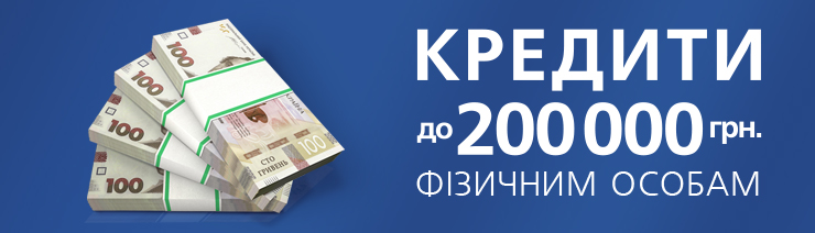 Кредит готівкою до 200 000 грн Кредит готівкою до 200 000 грн