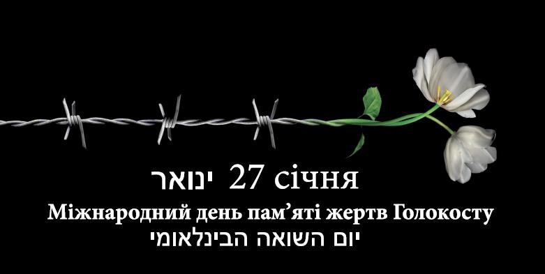 В Ужгороді вшанують пам’ять жертв Голокосту В Ужгороді вшанують пам’ять жертв Голокосту