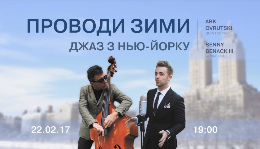 "Джаз із Нью-Йорку" лунатиме в Ужгороді "Джаз із Нью-Йорку" лунатиме в Ужгороді