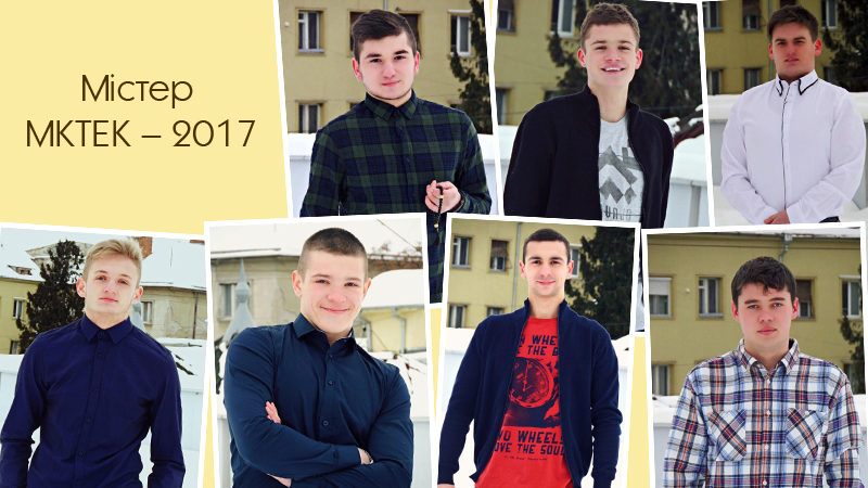 Претенденти на звання найгарнішого містера МКТЕК – 2017 про себе та свої захоплення Претенденти на звання найгарнішого містера МКТЕК – 2017 про себе та свої захоплення