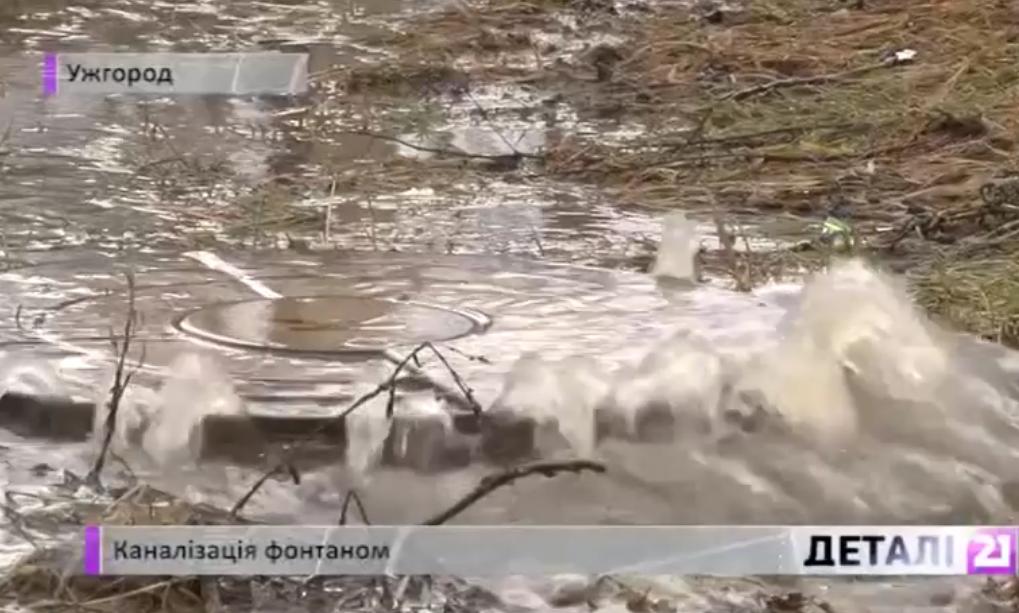 Каналізаційні стоки заливають одну з вулиць Ужгорода Каналізаційні стоки заливають одну з вулиць Ужгорода