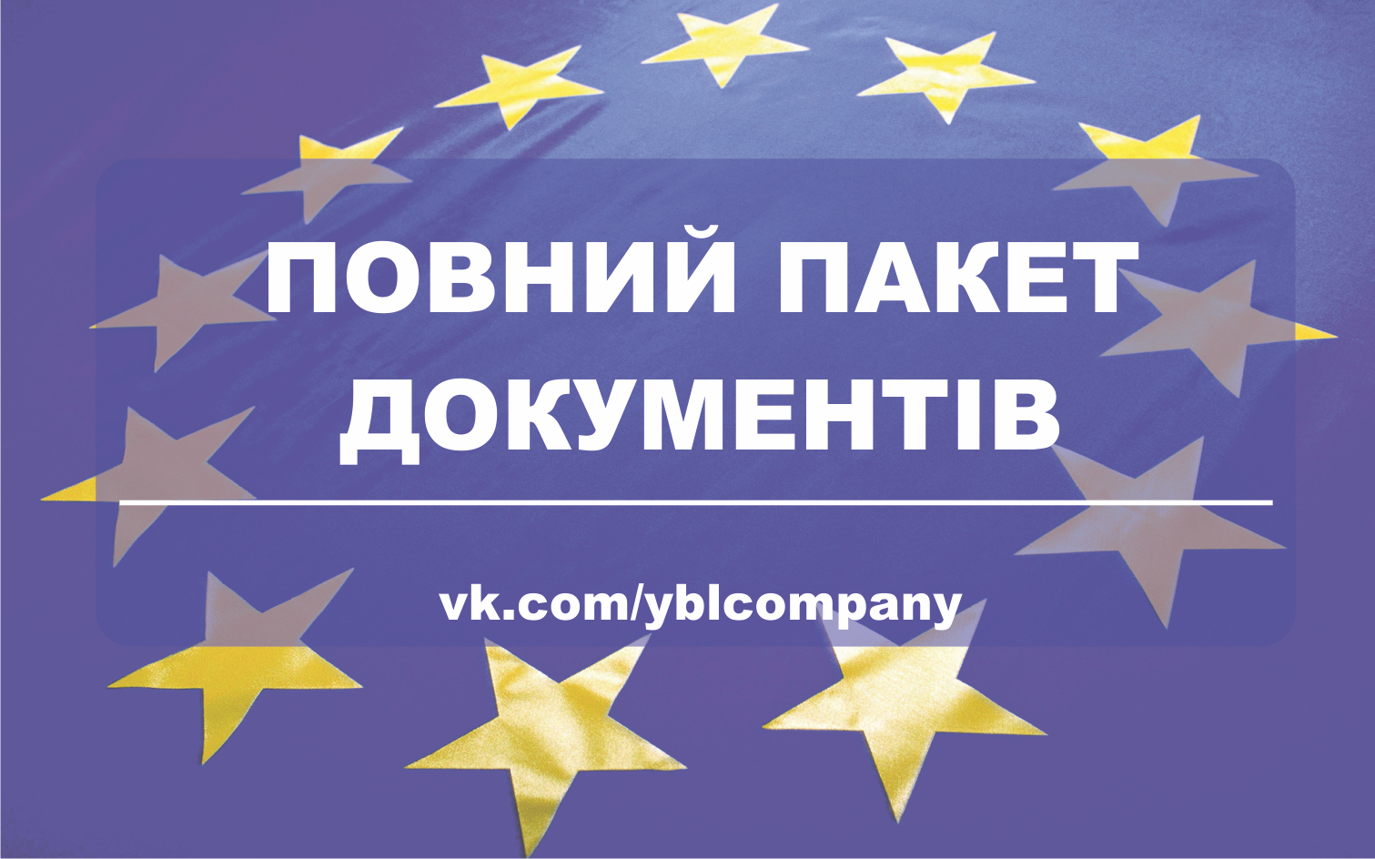 Повний пакет документів на робочу візу в Польщу Повний пакет документів на робочу візу в Польщу
