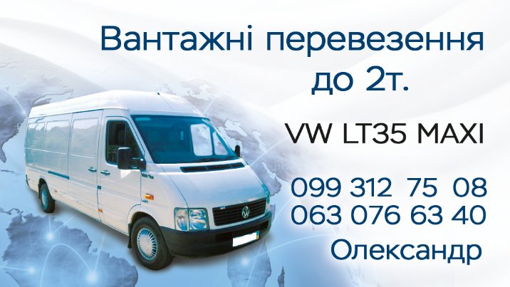 Перевезення вантажів по місту, області та Україні Перевезення вантажів по місту, області та Україні