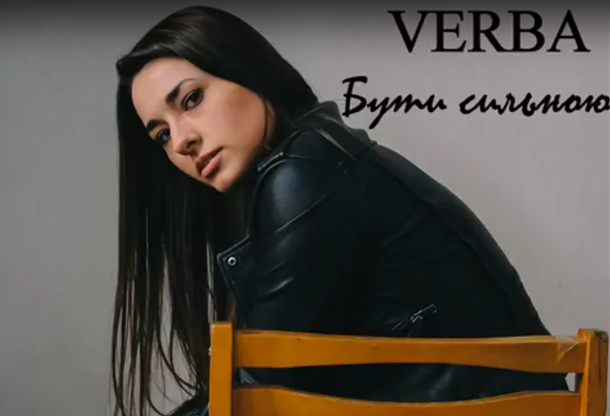 Мукачівська співачка VERBA презентувала нову пісню "Бути сильною" Мукачівська співачка VERBA презентувала нову пісню "Бути сильною"