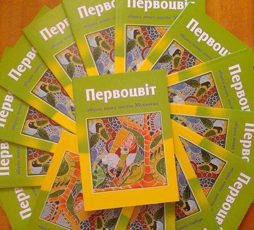 Юні мукачівські поети презентують збірку «Первоцвіт» Юні мукачівські поети презентують збірку «Первоцвіт»