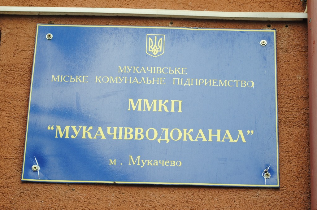 Десятки мільйонів гривень на утримання ММКП "Мукачівводоканал": куди йдуть ці гроші Десятки мільйонів гривень на утримання ММКП "Мукачівводоканал": куди йдуть ці гроші