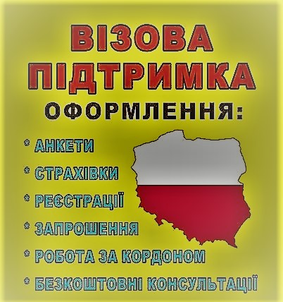 Допомагаємо у відкритті візи до Польщі Допомагаємо у відкритті візи до Польщі