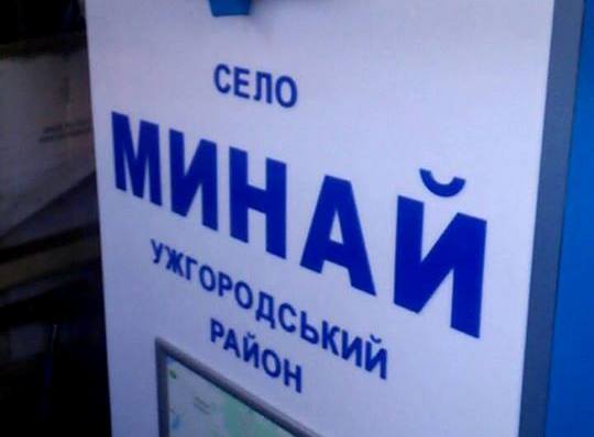 В Минаї встановлять стелу з назвою села та інформацією про населений пункт В Минаї встановлять стелу з назвою села та інформацією про населений пункт