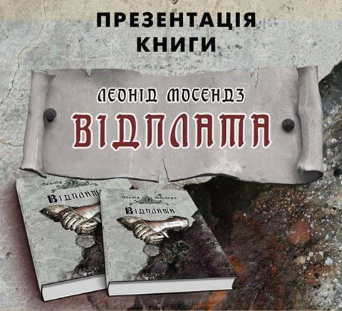У Мукачеві презентують книгу відомого письменника