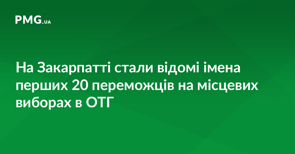 ОПОРА назвала ім’я переможця на виборах голови Баранинської ОТГ та список обраних депутатів ОПОРА назвала ім’я переможця на виборах голови Баранинської ОТГ та список обраних депутатів