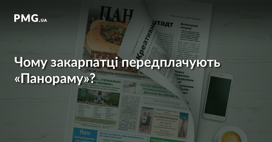 Чому закарпатці передплачують «Панораму»? Закарпатці розповіли, чому передплачують «Панораму»