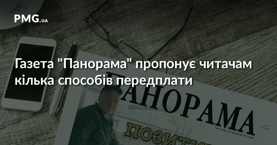 Газета "Панорама" пропонує читачам кілька способів передплати Газета "Панорама" пропонує читачам кілька способів передплати