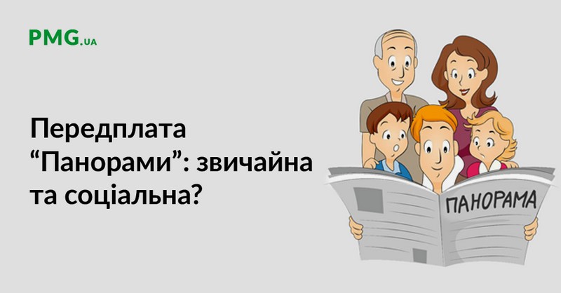 Приваблива пропозиція: газета «Панорама» пропонує своїм читачам оформити пільгову передплату на 2020 рік Приваблива пропозиція: газета «Панорама» пропонує своїм читачам оформити пільгову передплату на 2020 рік