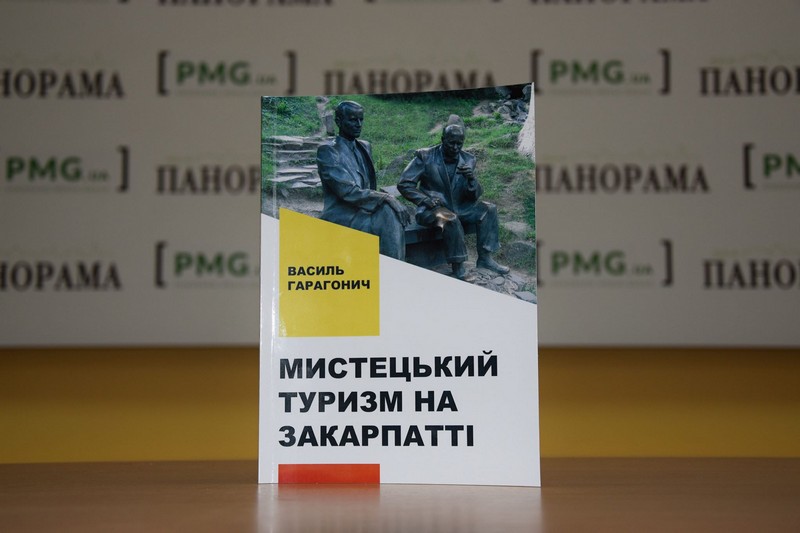 Світ побачила нова книга "Мистецький туризм на Закарпатті" Світ побачила нова книга "Мистецький туризм на Закарпатті"
