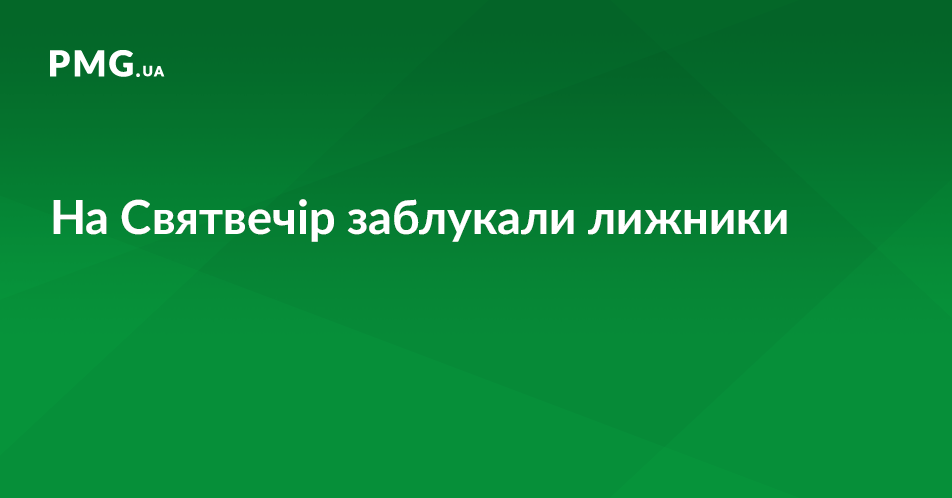 У Карпатах заблукали двоє киян У Карпатах заблукали двоє киян