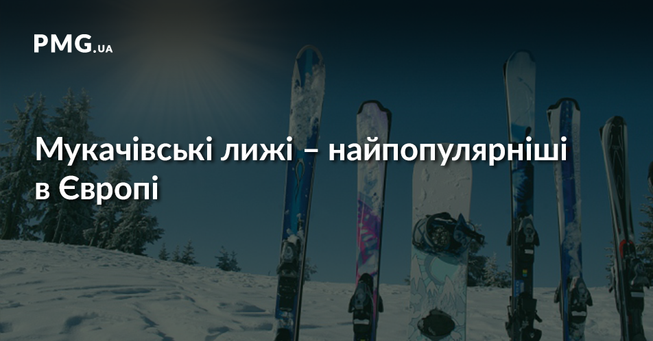 Лижі з Мукачева стали найпопулярнішими в Європі Лижі з Мукачева стали найпопулярнішими в Європі