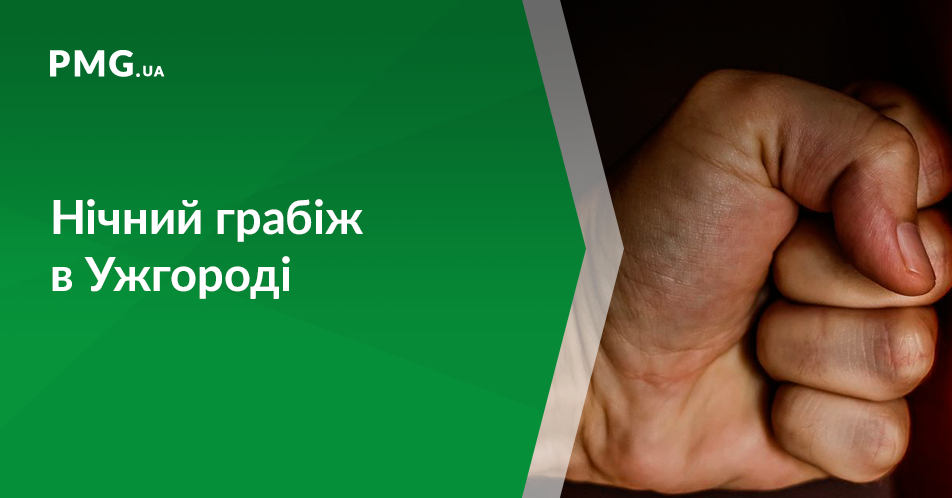В Ужгороді вночі на вулиці побили і пограбували чоловіка В Ужгороді вночі на вулиці побили і пограбували чоловіка