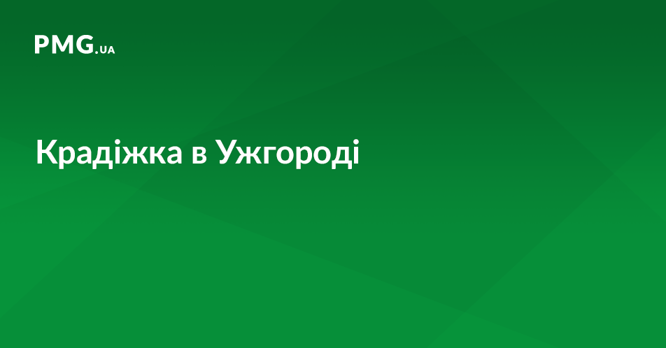 В Ужгороді у чоловіка вкрали гроші В Ужгороді у чоловіка вкрали гроші