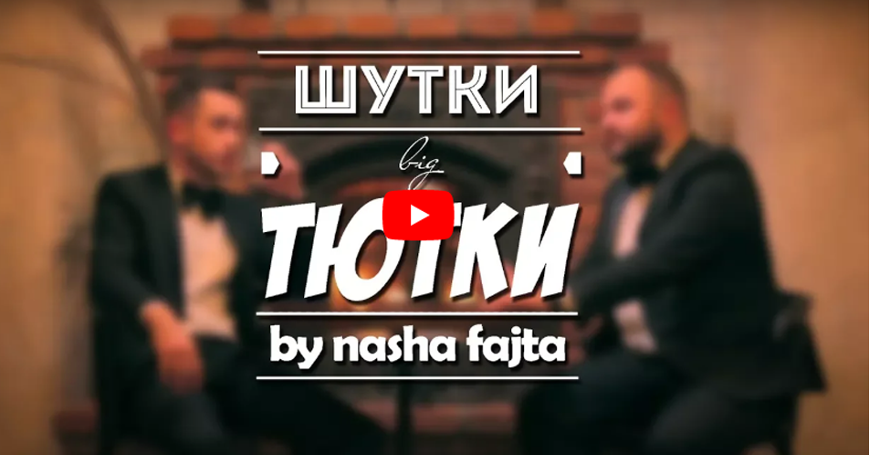"Наша файта" презентувала "Шутки від тютки": кумедне відео "Наша файта" презентувала "Шутки від тютки": кумедне відео