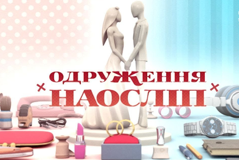 Сльози та сюрпризи: чим закінчилось «Одруження наосліп» для закарпатки Сльози та сюрпризи: чим закінчилось «Одруження наосліп» для закарпатки