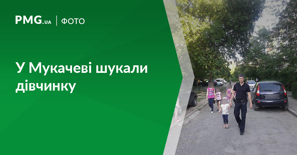 У Мукачеві загубилась маленька дівчинка У Мукачеві загубилась маленька дівчинка