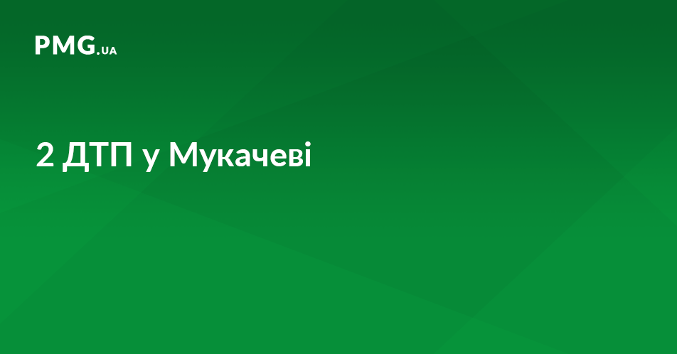 У Мукачеві протягом доби стались дві ДТП У Мукачеві протягом доби стались дві ДТП