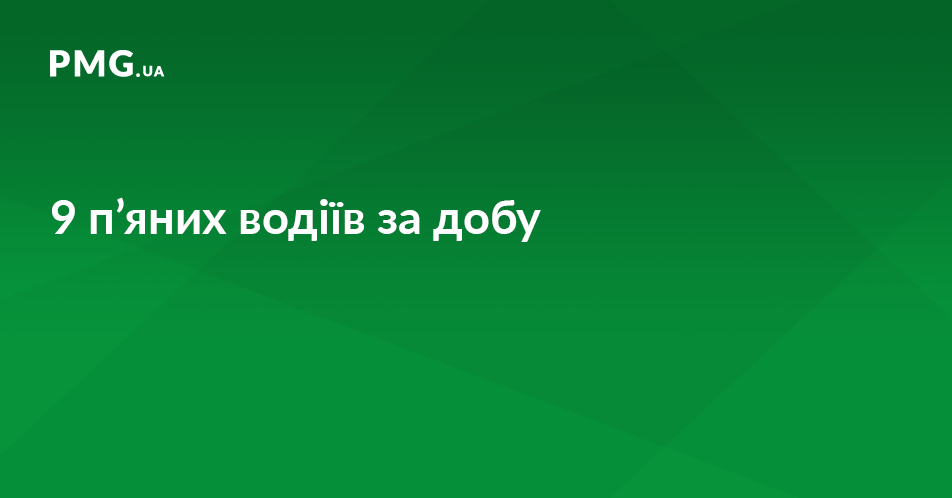 Працівники поліції виявили за добу 9 п’яних водіїв Працівники поліції виявили за добу 9 п’яних водіїв