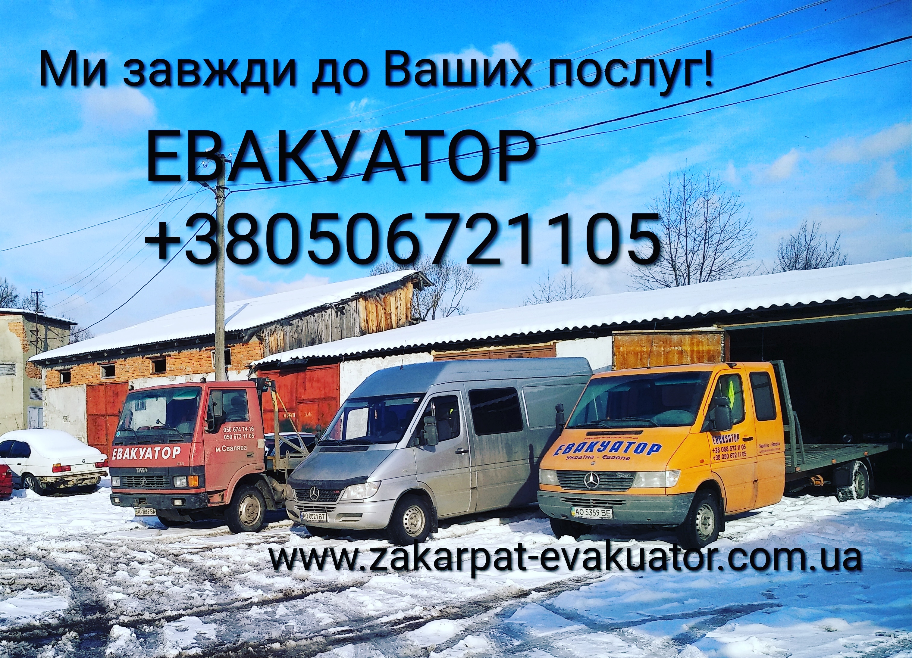 Послуги евакуатора Україна-Європа. Цілодобово, без вихідних Послуги евакуатора Україна-Європа. Цілодобово, без вихідних