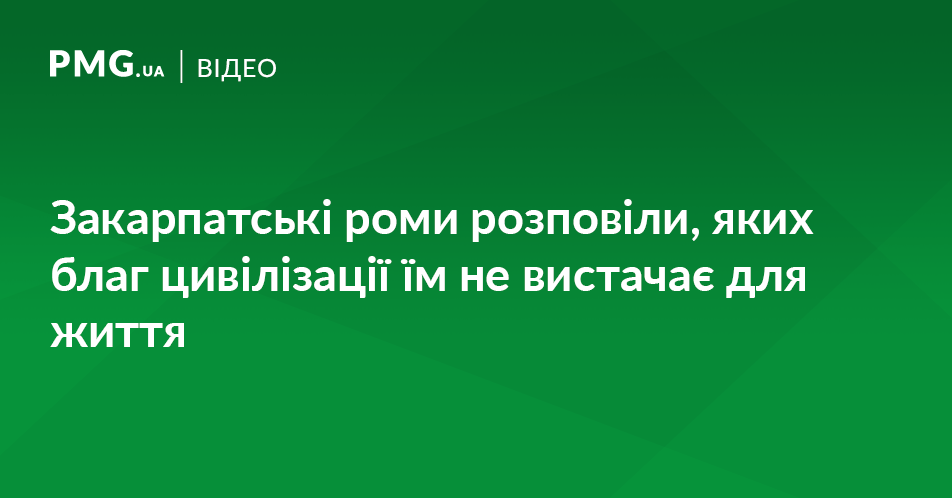 Закарпатські роми розповіли, яких благ цивілізації їм не вистачає Закарпатські роми розповіли, яких благ цивілізації їм не вистачає