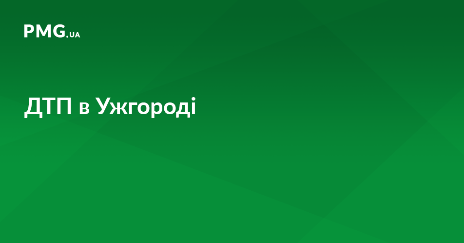 На вулиці Минайській в Ужгороді сталась ДТП На вулиці Минайській в Ужгороді сталась ДТП