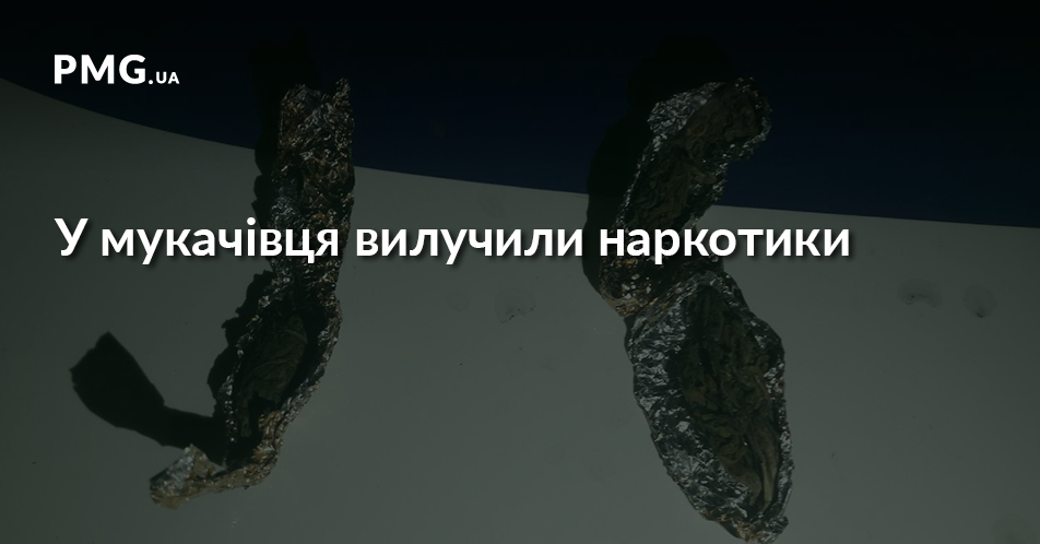 Поліцейські вилучили у мукачівця згортки з наркотиком Поліцейські вилучили у мукачівця згортки з наркотиком