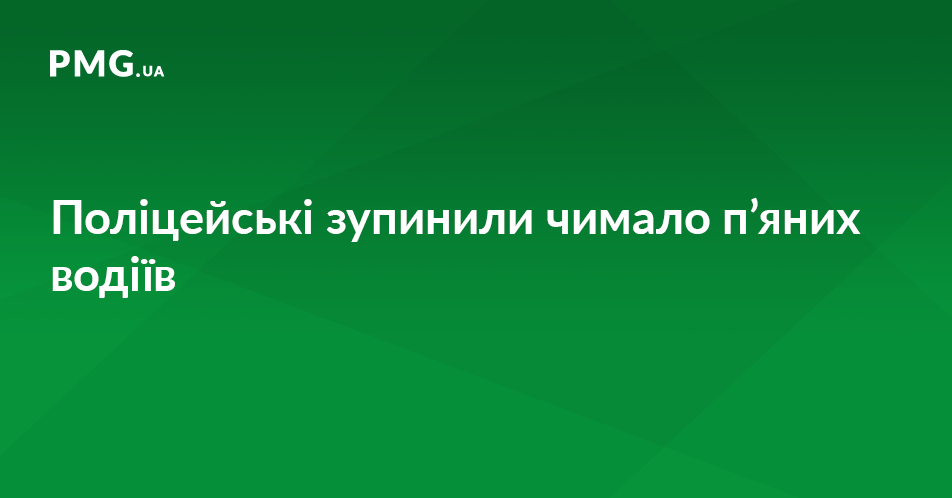 Вчора поліцейські зупинили чимало п’яних водіїв Вчора поліцейські зупинили чимало п’яних водіїв