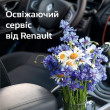 Про кондиціонер подбає Renault Про кондиціонер подбає Renault