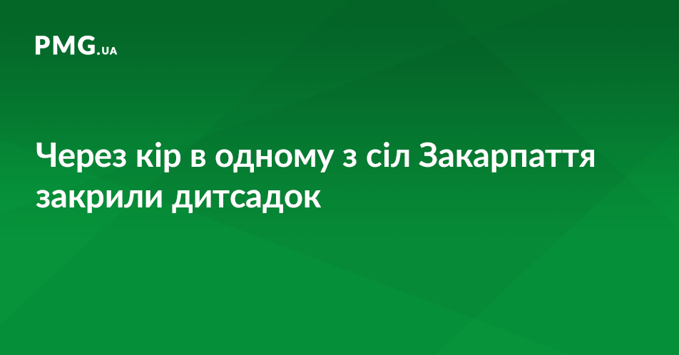 Через кір в одному з сіл області закрили дитсадок Через кір в одному з сіл області закрили дитсадок