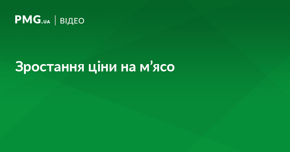У Мукачеві продовжують зростати ціни на м’ясо У Мукачеві продовжують зростати ціни на м’ясо
