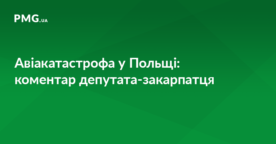 Нардеп від Закарпаття розповів деталі аварії літака у Польщі і прокоментував роботу українського консула Нардеп від Закарпаття розповів деталі аварії літака у Польщі і прокоментував роботу українського консула