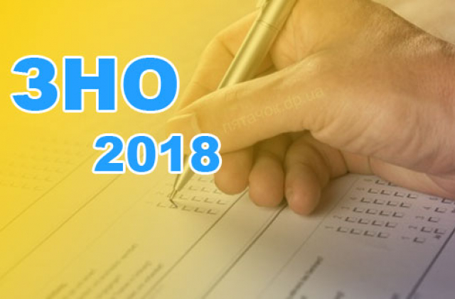 ЗНО 2018: оприлюднено результати з 7 предметів ЗНО 2018: оприлюднено результати з 7 предметів