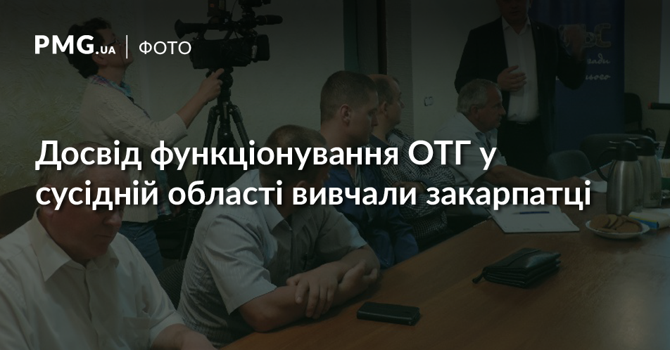 Закарпатці їздили до сусідів, щоб вивчити досвід ОТГ Закарпатці їздили до сусідів, щоб вивчити досвід ОТГ