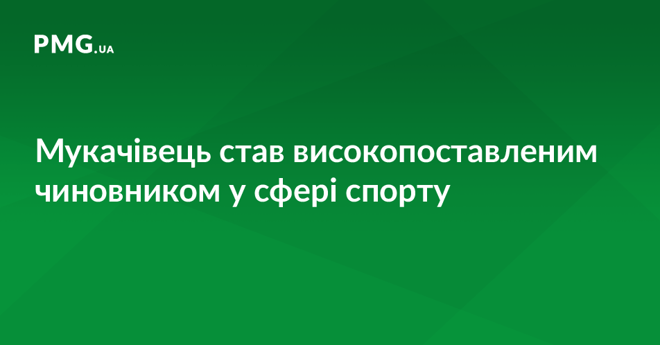 Мукачівця обрали віце-президентом однієї зі спортивних Федерацій Мукачівця обрали віце-президентом однієї зі спортивних Федерацій