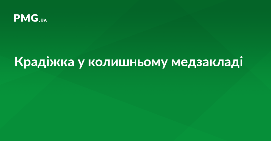 В Ужгороді група юнаків скоїла крадіжку у приміщенні колишнього медзакладу В Ужгороді група юнаків скоїла крадіжку у приміщенні колишнього медзакладу
