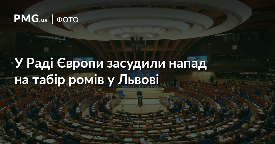 У Раді Європи засудили напад на ромів у Львові У Раді Європи засудили напад на ромів у Львові