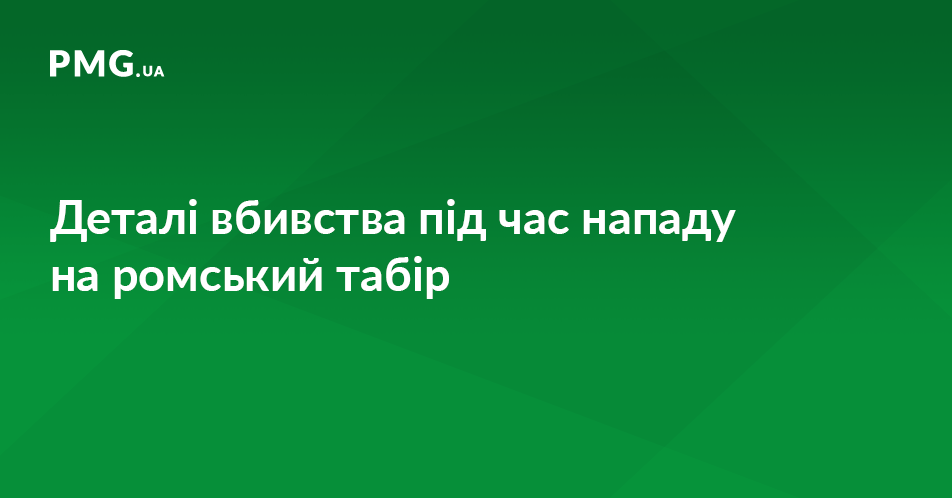 Ромський активіст розповів, як у Львові під час нападу жорстоко вбили рома з Мукачівщини Ромський активіст розповів, як у Львові під час нападу жорстоко вбили рома з Мукачівщини