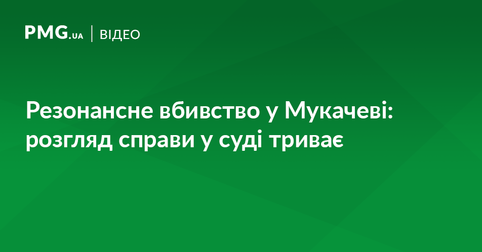 У Мукачеві відбулось судове слухання у справі жорстокого вбивства Михайла Глеби У Мукачеві відбулось судове слухання у справі жорстокого вбивства Михайла Глеби