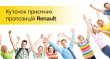 Куточок приємних пропозицій Renault Куточок приємних пропозицій Renault