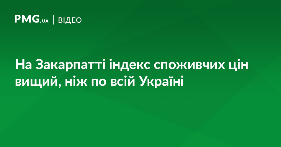 Неприємна статистика: на Закарпатті індекс споживчих цін значно вищий, ніж по всій Україні Неприємна статистика: на Закарпатті індекс споживчих цін значно вищий, ніж по всій Україні