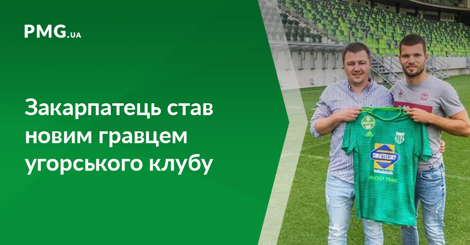 Мукачівець Юрій Габовда змінив футбольний клуб в Угорщині Мукачівець Юрій Габовда змінив футбольний клуб в Угорщині